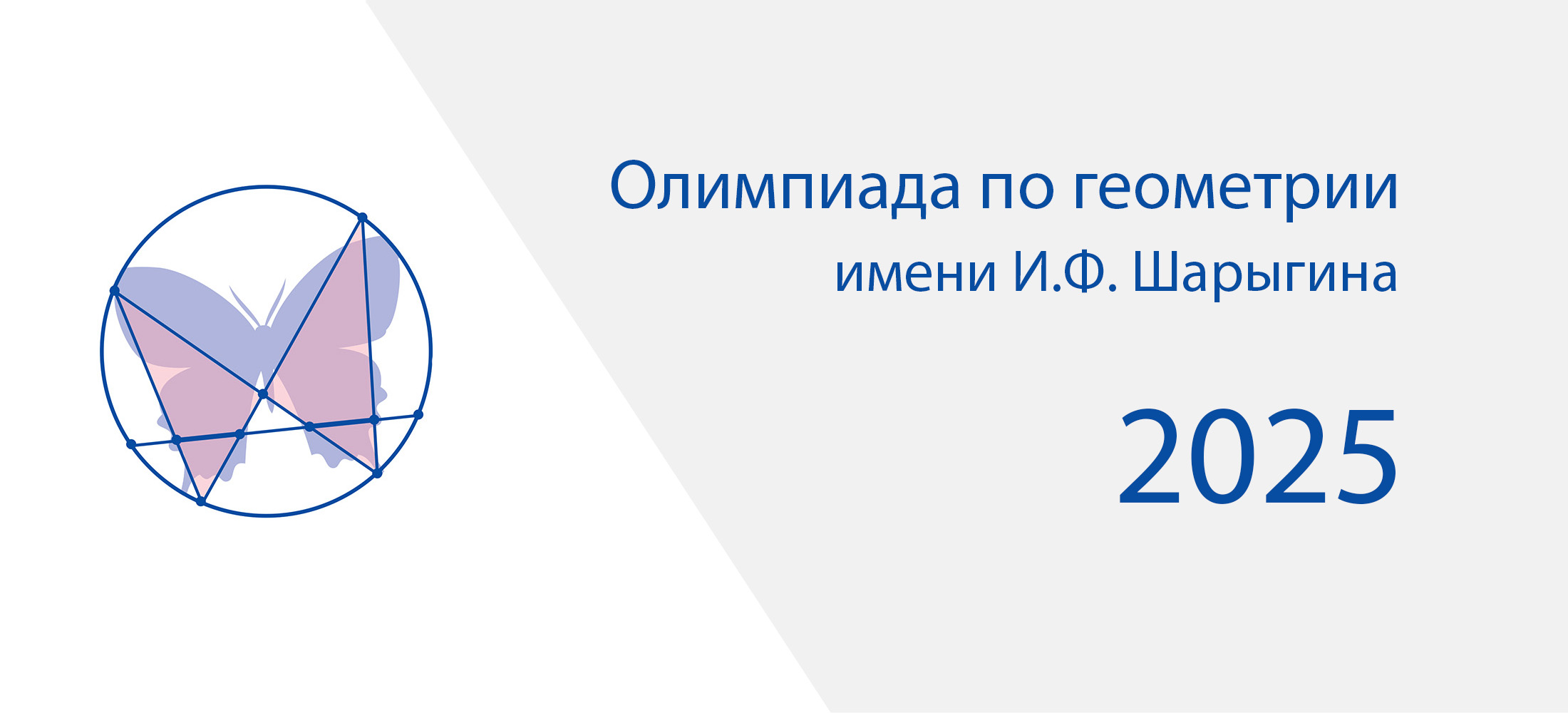 Открыта регистрация на двадцать вторую Олимпиаду им. И.Ф. Шарыгина